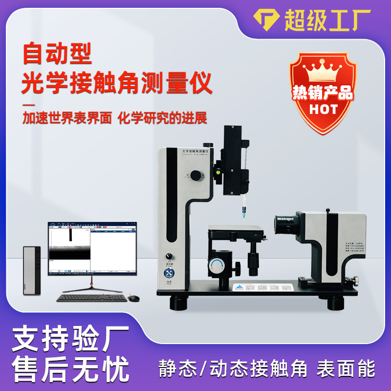全自动光学接触角测量仪 固体液体水滴角测试仪 亲水角测定仪