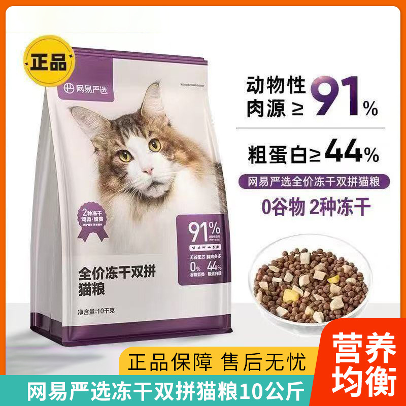 (Version 1.0) Netease/Yanxuan Cat Food 10kg Complete Freeze-Dried Dual-Blend Cat Food Grain-Free Fresh Meat for Kittens (Version 1.0) Netease/Yanxuan Cat Food 10kg Complete Freeze-Dried Dual-Blend Cat Food Grain-Free Fresh Meat for Kittens