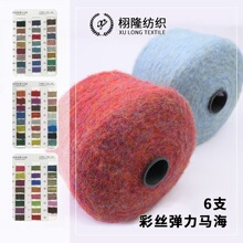 纱线1/6NM60腈纶37聚酷纤维3氨纶金丝帽子粗针毛线彩丝弹力马海毛