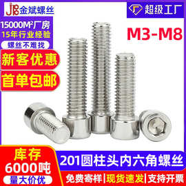批发201不锈钢螺丝圆柱头螺丝 m6内六角螺丝杯头螺丝钉内六角螺栓