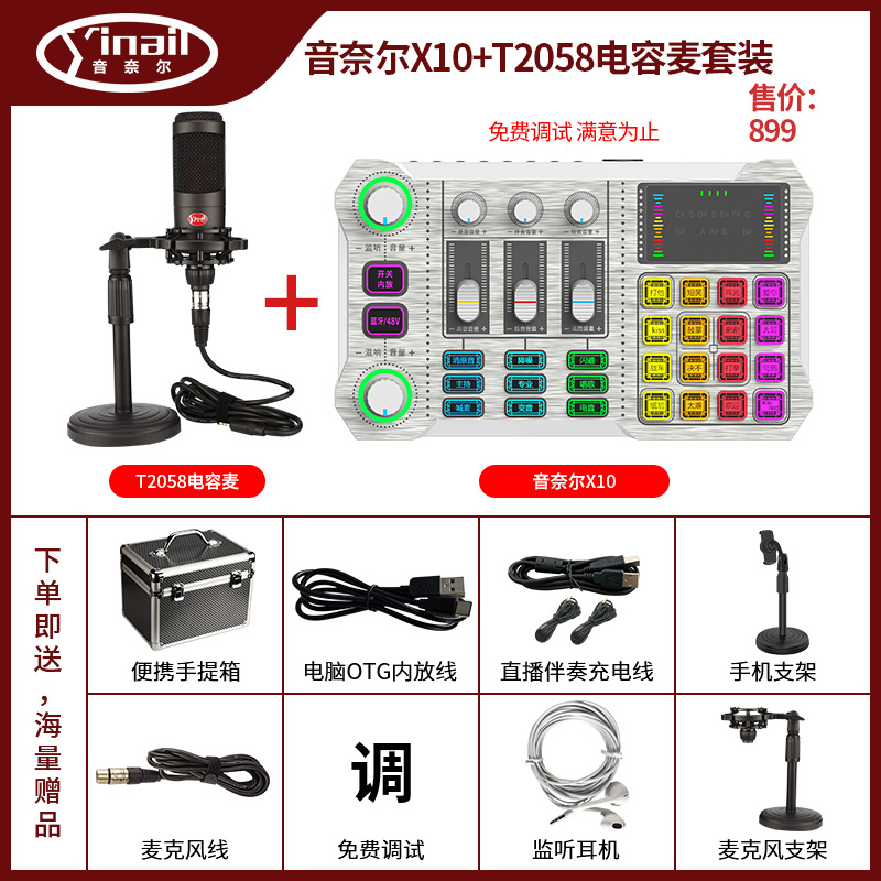 音奈尔X10+T2058电容麦套装(1)