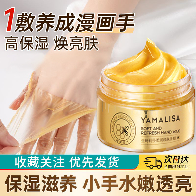 亚玛莉莎蜂蜜手蜡去角质去死皮老茧细纹手纹保湿嫩白手膜嫩手神