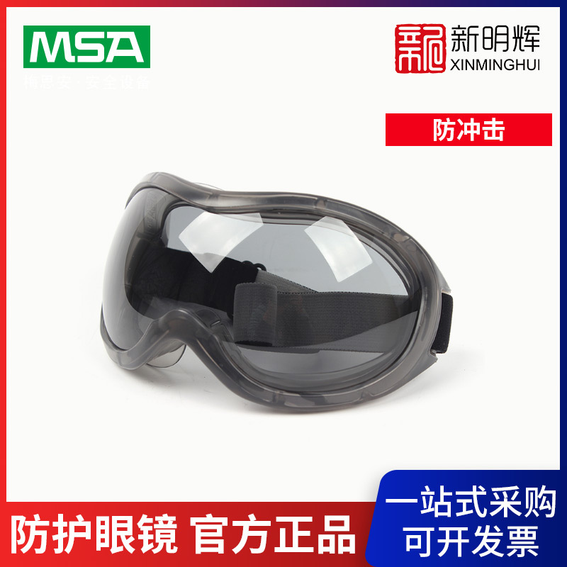 梅思安 9913226 StreamGard-CAF防护眼罩