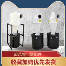 木工旋风集尘桶 集尘器 集粉器 沙克龙  集料器 刹克龙 除尘器