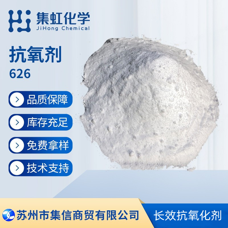 集虹化学抗氧剂626 亚磷酸酯类抗氧化剂 抗老化剂