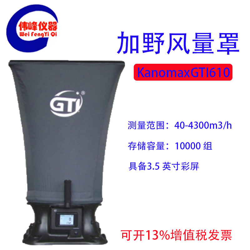 风量罩 加野麦克斯kanomax GTI610风量罩实验室检测手持式