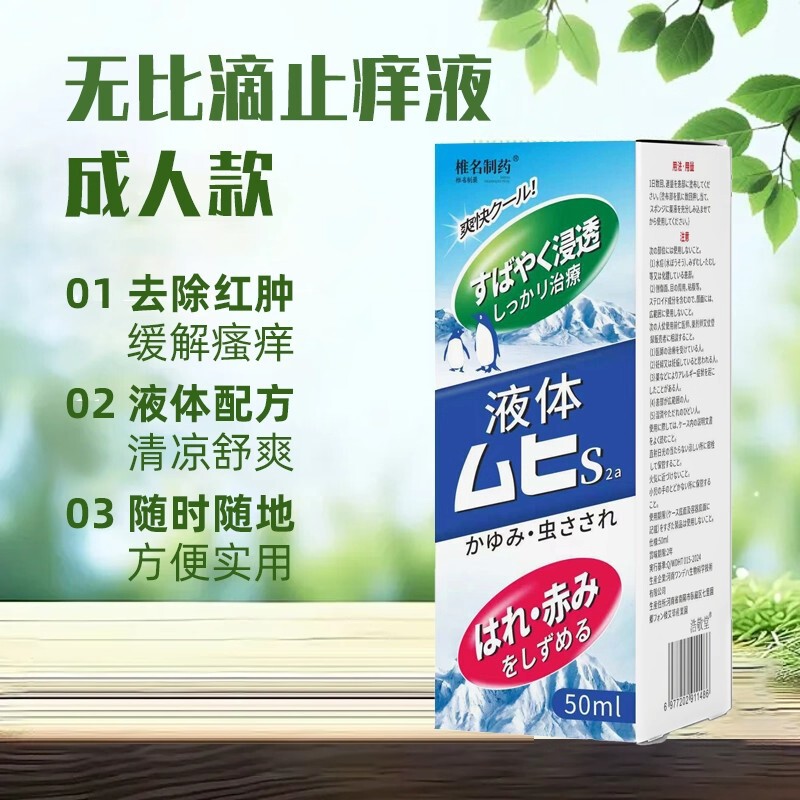 Japanese Formula Zhanamei Pharmaceutical Cooling and Anti-Itch Mosquito Bite Liquid for Adults Home Use
