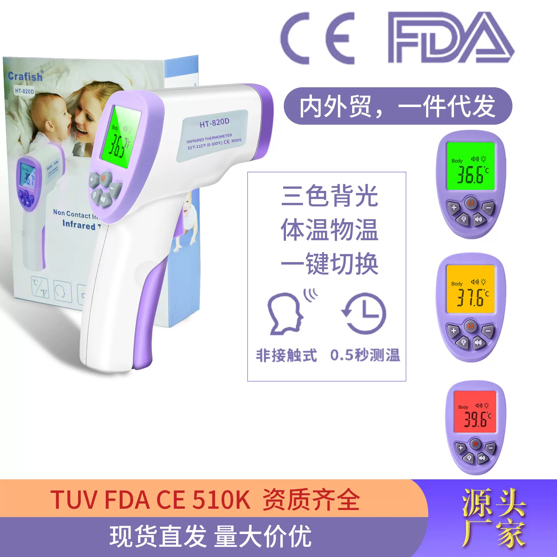 内外贸出口额温枪CE FDA TUV三色背光温度计批发 成人儿童体温枪
