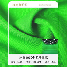 欢鑫低价 300D斜纹华达呢布料摄影背景布遮光窗帘
