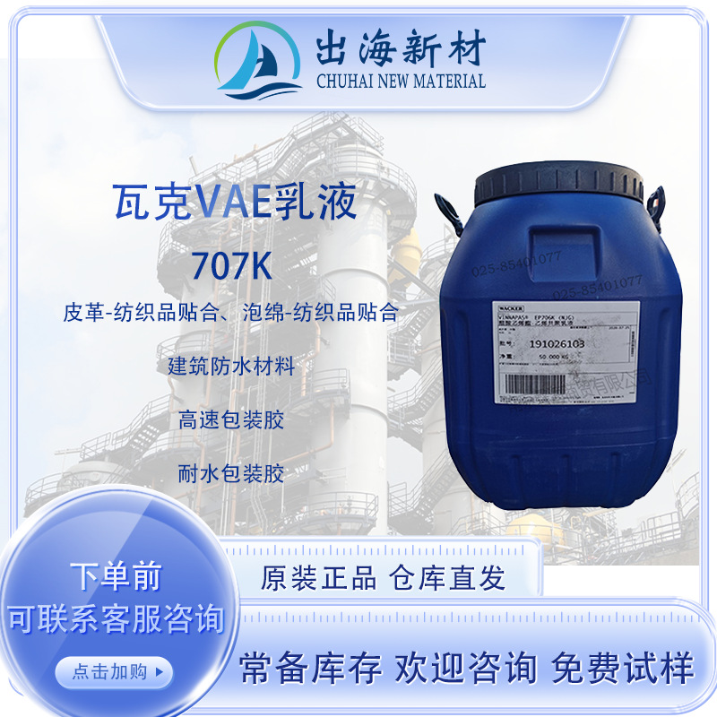 德国瓦克VAE乳液706K EP708胶粘剂乳液防水涂料 瓦克707