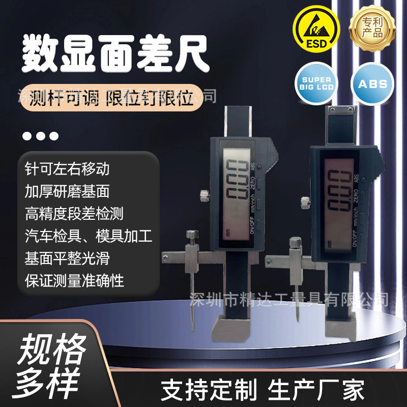 深圳精达高精度数显面差尺电子断差规台阶深度高度尺高低卡尺
