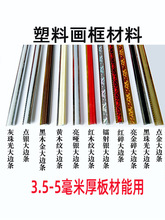 KT板包边条相框线条红色卡边条塑料收封相框十字绣边框广告制度牌