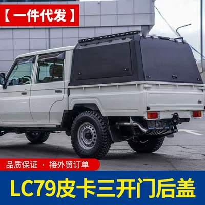 Lc79 Four-Door Double-Row Standard Pickup Truck Trunk Modification Parts, Fully Enclosed Three-Door Without Glass