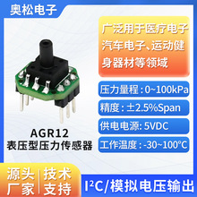 ASAIR奥松电子 气体压力传感器模块 表压型传感器 AGR12