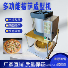 全自動披薩成型機多功能披薩壓餅機仿手工披薩大餅成型機餅胚機器