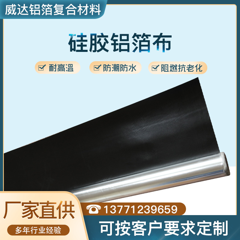 黑色硅胶铝箔布 硅胶隔热防火材料 耐高温电焊布挡烟垂壁铝箔布