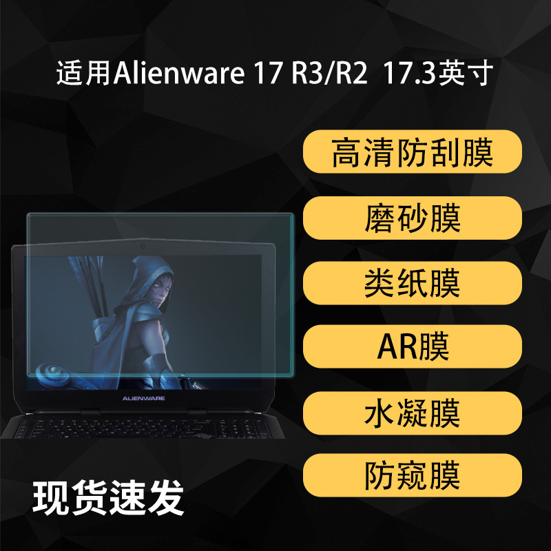 Suitable for Alienware 17 R3&R2 Alienware Notebook Film Frosted Ar High-Definition Soft Film 17.3inch Suitable for Alienware 17 R3&R2 Alienware Notebook Film Frosted Ar High-Definition Soft Film 17.3inch