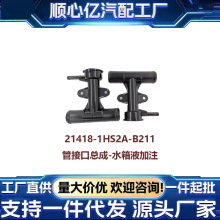�����ղ��ܽӿ��ܳ�-ˮ��Һ��ע21418-1HS2A-B211