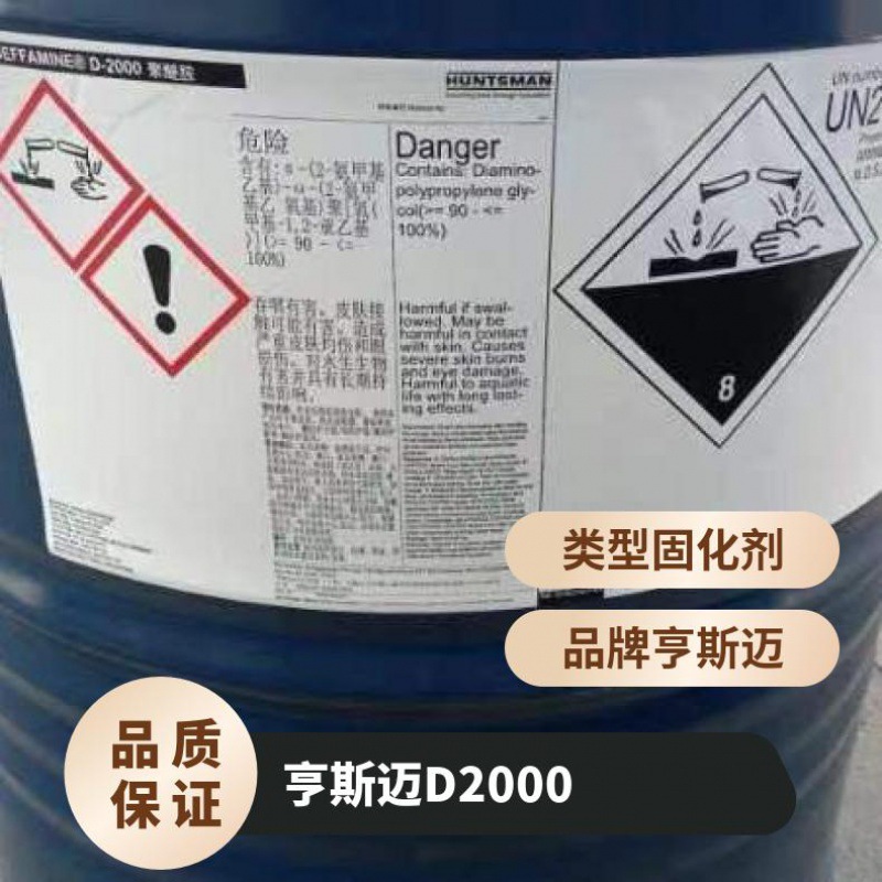 亨斯迈 HUNTSMAN JEFFAMINE® D2000 聚醚胺双组份环氧树脂固化