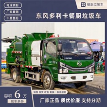 国六东风小多利卡5方6方餐厨垃圾车 餐余垃圾清运车 环卫车配件