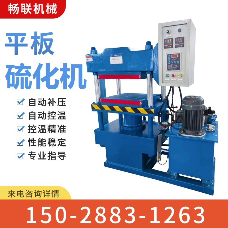 橡胶硫化机  大平板橡胶四柱硫化机 100T框架式热压机
