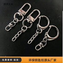 锌合金D扣钥匙扣配件带链条龙虾扣现货批发环保金属钥匙圈挂件