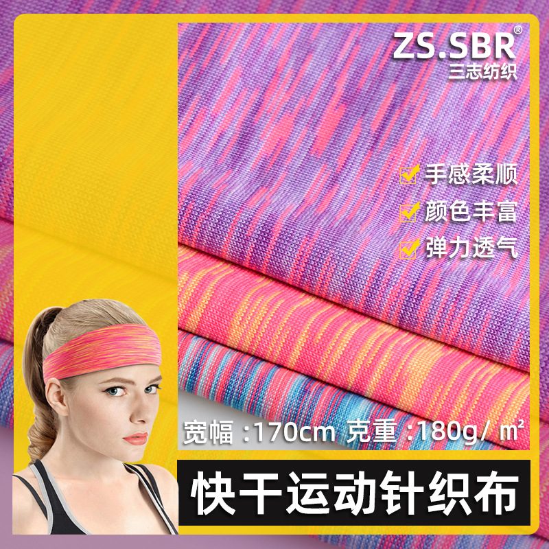 厂家现货七彩色锻染运动服面罩针织合纱面料 速干排汗户外服布料
