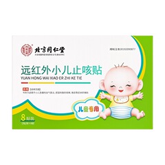 北京同仁堂远红外小儿止咳贴辅助改善宝宝咳嗽咯痰多现货批发代发