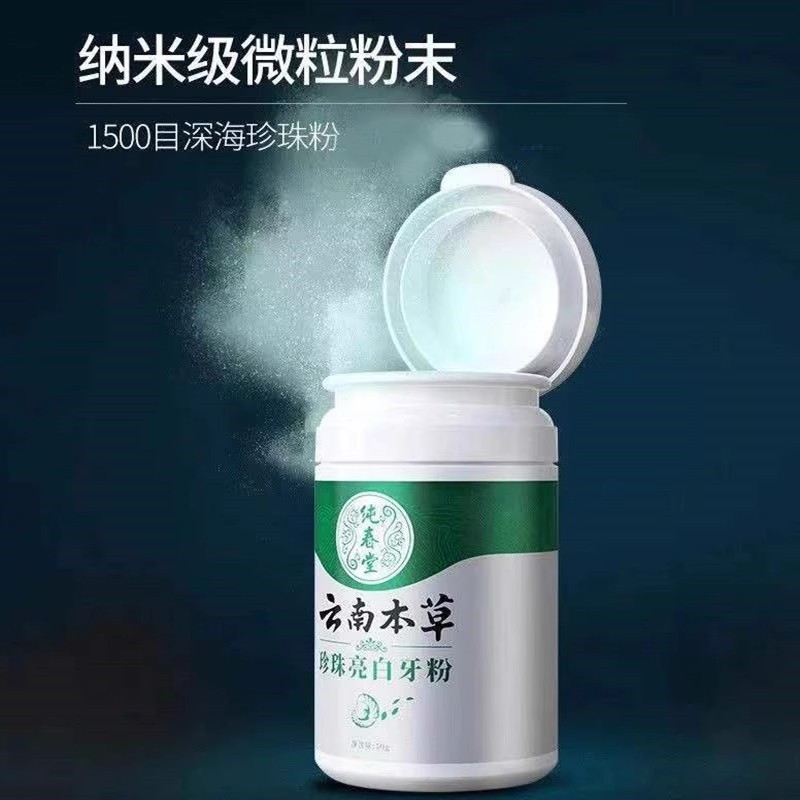 源代発雲南本草真珠亮白歯粉純春堂50g|undefined