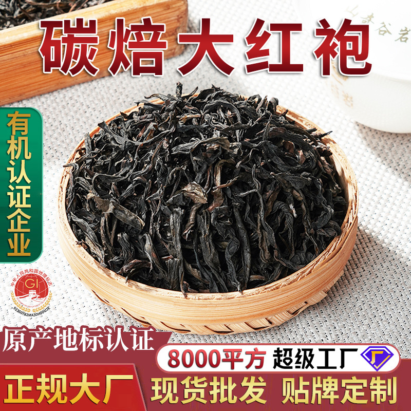 【碳焙大红袍】闽北乌龙茶浓香型 正宗武夷岩茶散装茶叶批发500g