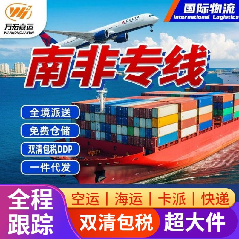 Freight forwarder, international express, South Africa dedicated line, European air and sea freight, customs clearance and tax included, Dubai and Singapore logistics, international logistics