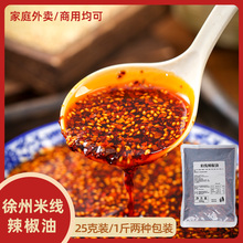 徐州米线辣椒油香辣油泼辣子红油辣椒酱外卖商用凉拌菜凉皮擀面皮