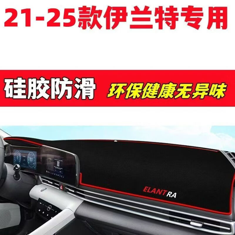 21-25 Models of Hyundai Elantra Dashboard Light-Proof Mat Decoration Car Accessories Interior Modification Accessories Anti-Slip Mat