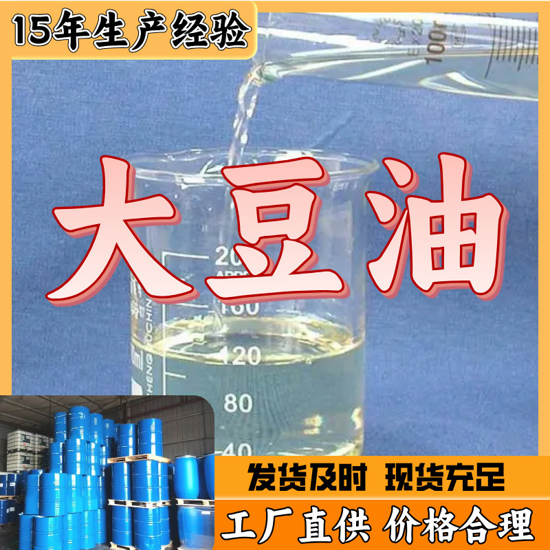 大豆油 工业级分析纯厂家直供顾客是上帝满意的服务发货及时上海