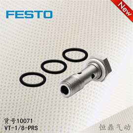 德国FESTO 费斯托 空心螺栓 VT-1/8-PRS 10071全新现货销售
