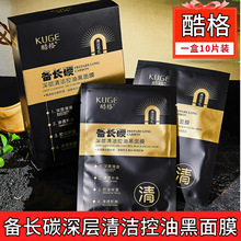 正品酷格备长碳深层清洁控油黑面膜去黑头补水抗皱淡纹蚕丝面膜贴
