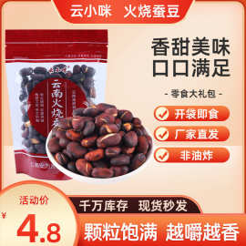 云南火烧蚕豆保山农家特产炒货原味云小咪绿心胡豆零食下酒菜