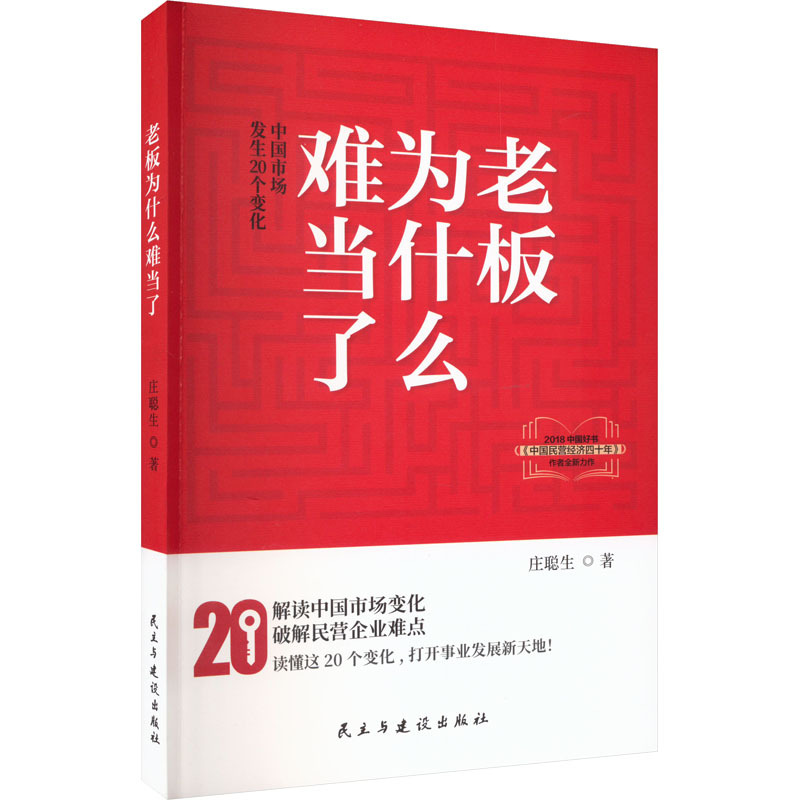 老板为什么难当了 中国市场发生20个变化 经济理论、法规