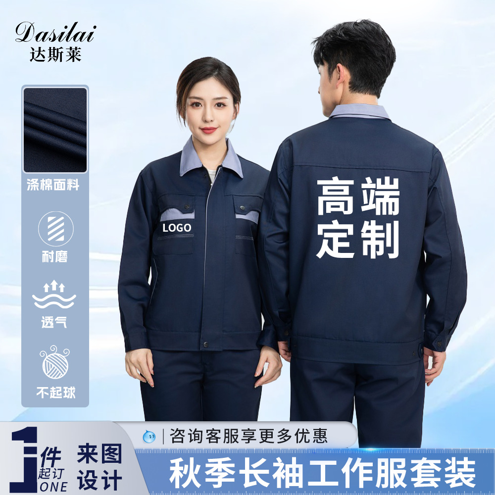 秋季长袖工作服定制车间工厂厂服仓库车间劳保服工作服男可刺绣