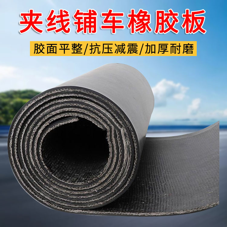 橡胶垫货车车厢垫防水耐磨抗压夹布胶皮家用货车拉货车厢耐磨胶皮