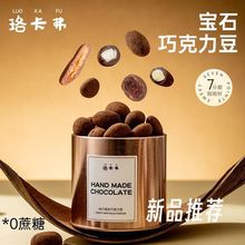 珞卡弗宝石巧克力豆可可脂零食口味好吃到停不下来一口甜蜜零食