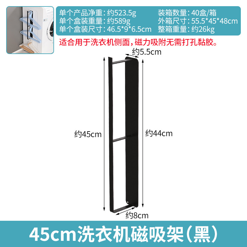 45cm 세탁기 마그네틱 흡입 랙 (블랙)