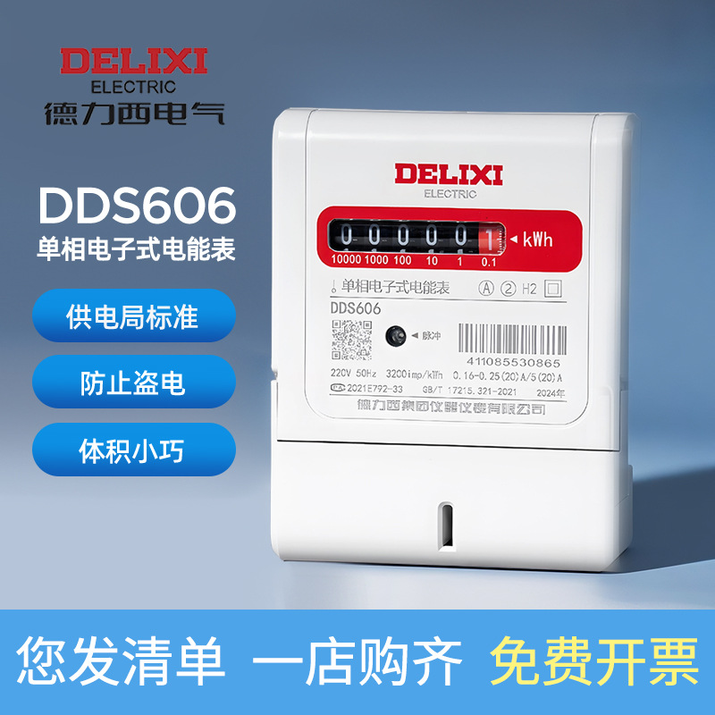 德力西电气DDS606电表单相家用电能表出租房小区商场40a20a