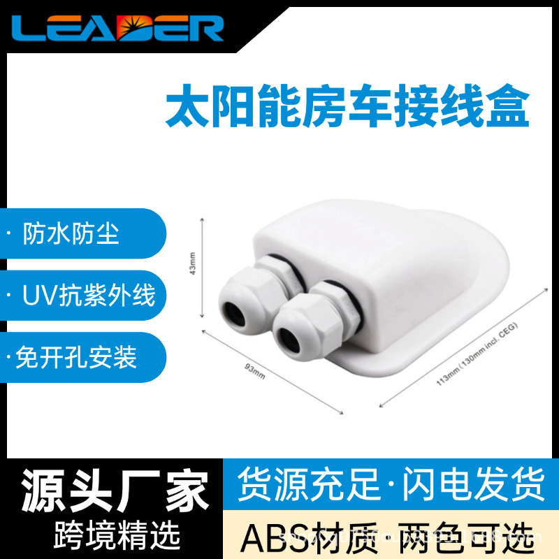 太阳能ABS光伏支架 免打孔安装游艇房车车顶防水接线盒支架底座