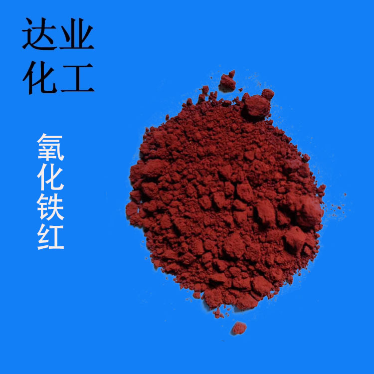 厂家供应天津氧化铁红Y101 三氧化二铁H130 绿道公园专用铁粉