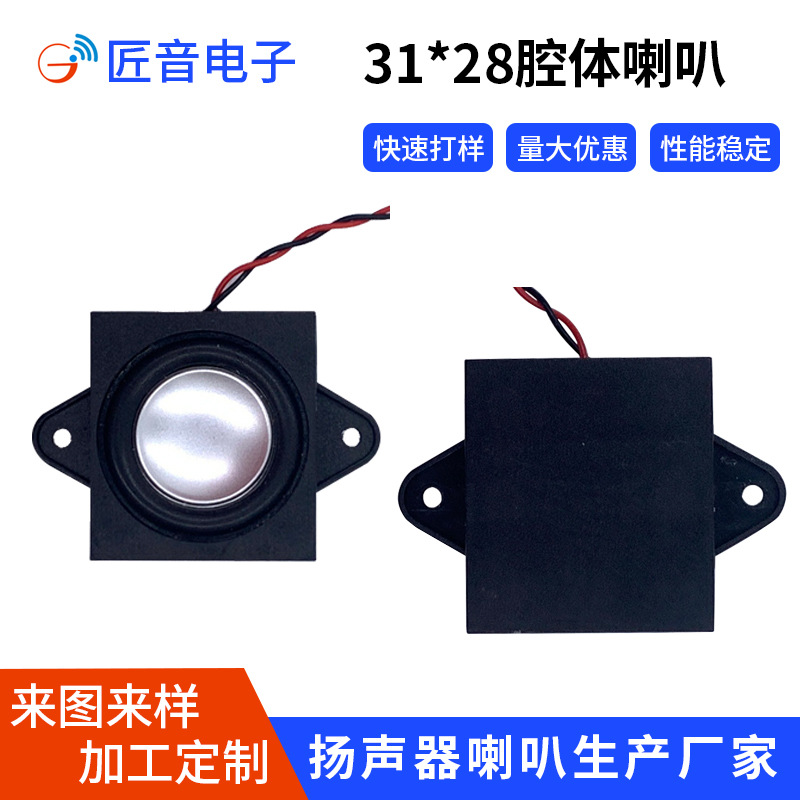 2831腔体喇叭双磁4欧3W方形全频便携扬声器广告机音腔双磁强驱动