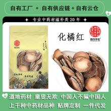 正宗化州橘红 切片化桔红 化橘红  正品橘红片陈年正毛化橘红批发