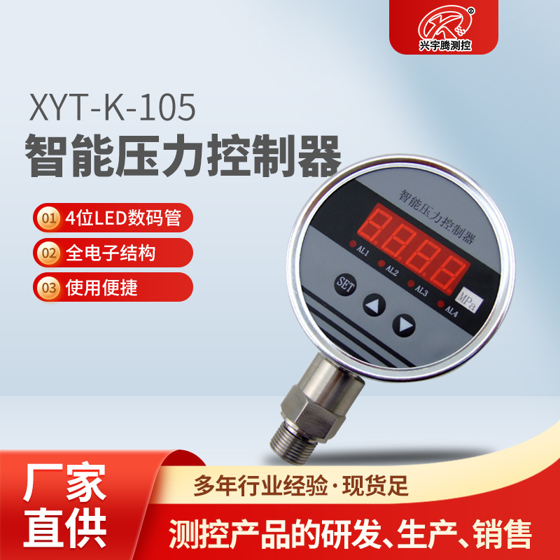 厂家现货直供XYT-K-105智能压力控制器应用范围广压力控制器批发