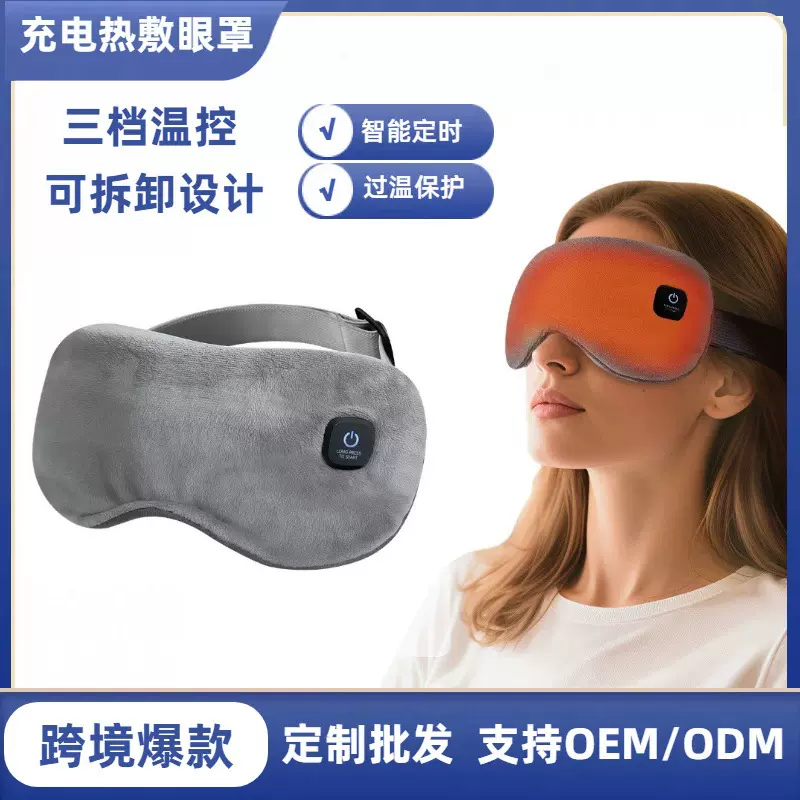 跨境充电款热敷眼罩 可拆卸睡眠眼罩 家用午休遮光透气护眼罩