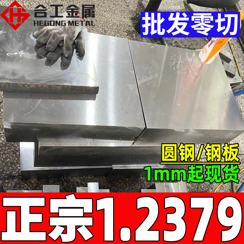 批发零切2379冷作模具钢材 高硬度1.2379钢板圆钢 1.2379模具钢